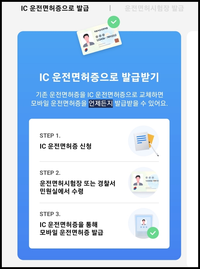 IC운전면허증 신청 후 모바일 운전 면허증 발급