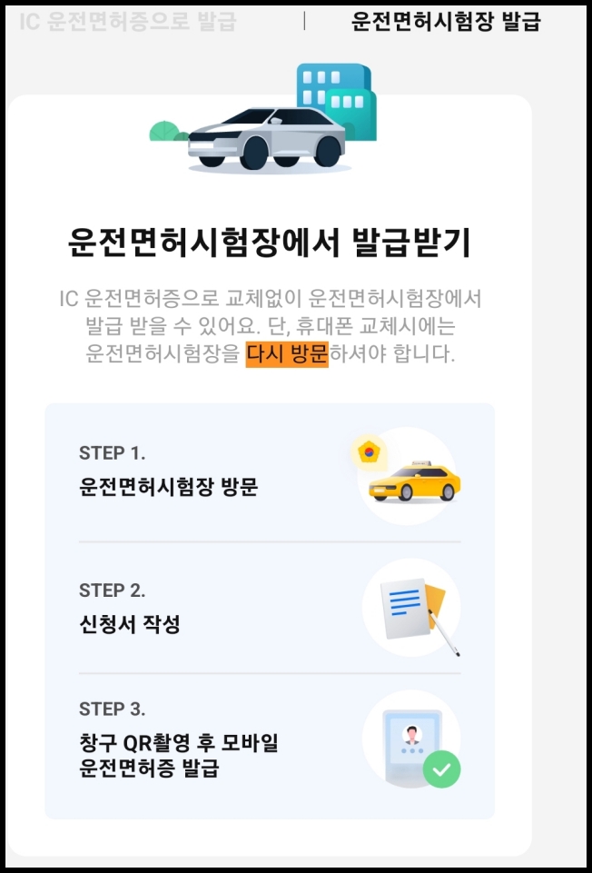 운전면허시험장에 방문하여 직접 모바일 운전 면허증 발급하기